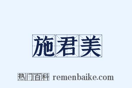 施君美是什么意思的图片